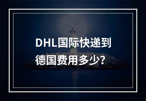 DHL国际快递到德国费用多少？