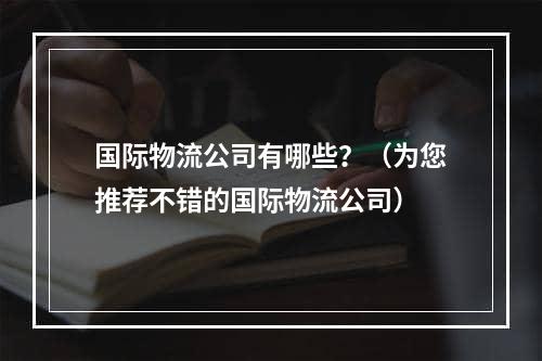 国际物流公司有哪些？（为您推荐不错的国际物流公司）