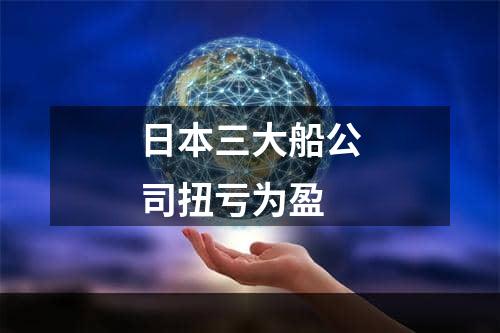 日本三大船公司扭亏为盈