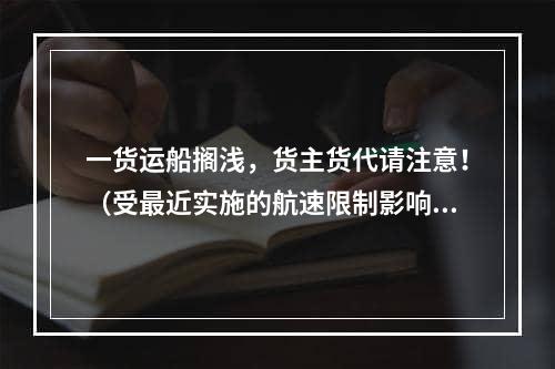 一货运船搁浅，货主货代请注意！（受最近实施的航速限制影响）