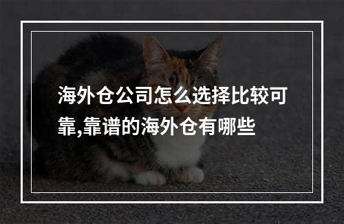 海外仓公司怎么选择比较可靠,靠谱的海外仓有哪些