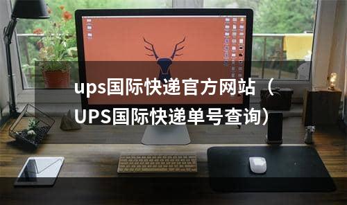 ups国际快递官方网站（UPS国际快递单号查询）