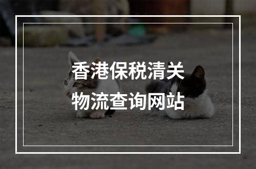 香港保税清关物流查询网站