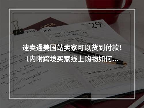 速卖通美国站卖家可以货到付款！（内附跨境买家线上购物如何支付）