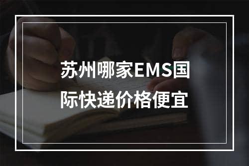 苏州哪家EMS国际快递价格便宜