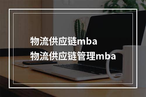 物流供应链mba  物流供应链管理mba