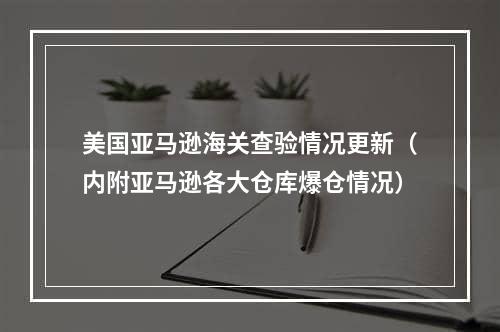 美国亚马逊海关查验情况更新（内附亚马逊各大仓库爆仓情况）