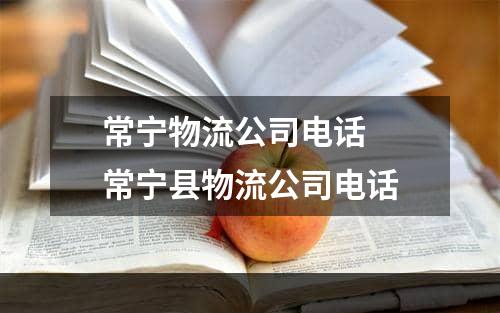 常宁物流公司电话  常宁县物流公司电话