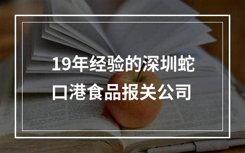 19年经验的深圳蛇口港食品报关公司