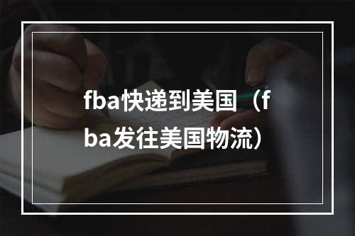 fba快递到美国（fba发往美国物流）