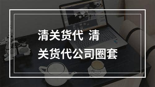 清关货代  清关货代公司圈套