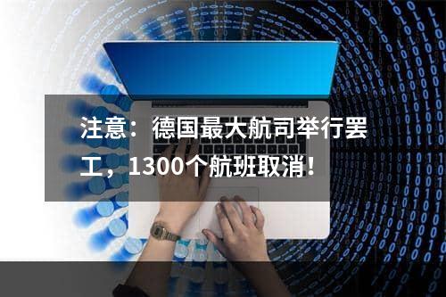 注意：德国最大航司举行罢工，1300个航班取消！