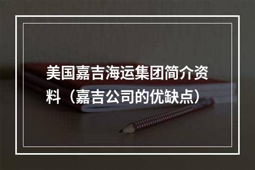 美国嘉吉海运集团简介资料（嘉吉公司的优缺点）