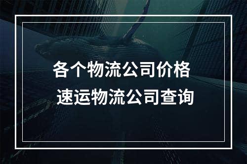 各个物流公司价格  速运物流公司查询