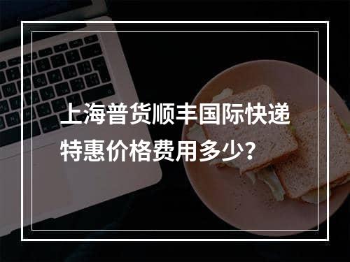 上海普货顺丰国际快递特惠价格费用多少？