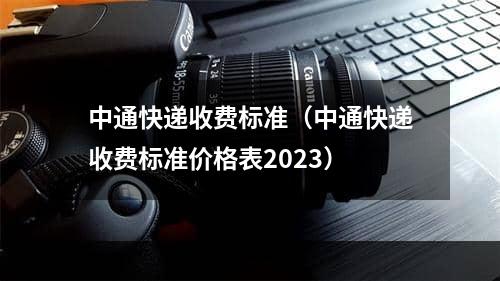 中通快递收费标准（中通快递收费标准价格表2023）