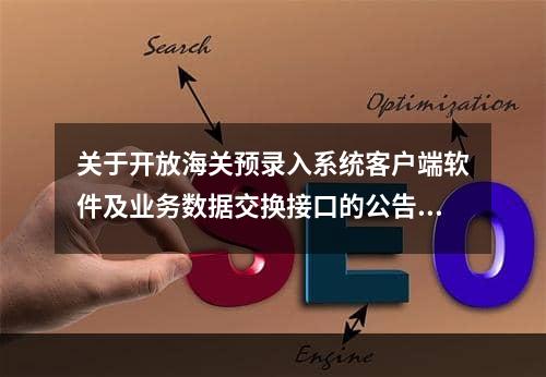 关于开放海关预录入系统客户端软件及业务数据交换接口的公告,海关预录入的方法