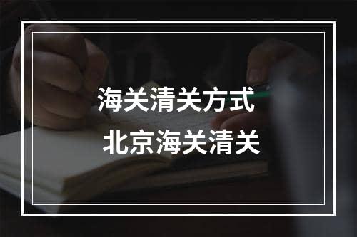 海关清关方式  北京海关清关