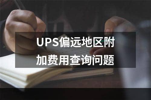 UPS偏远地区附加费用查询问题