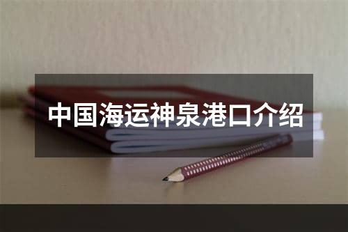 中国海运神泉港口介绍