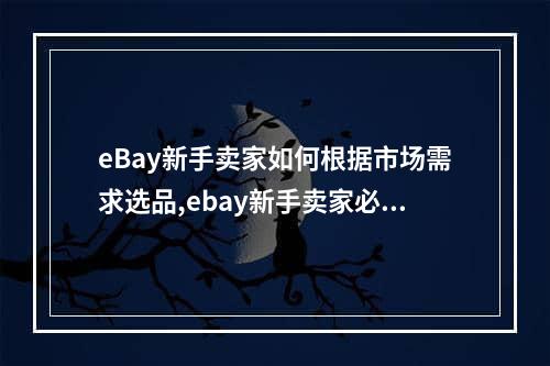 eBay新手卖家如何根据市场需求选品,ebay新手卖家必看运营指南