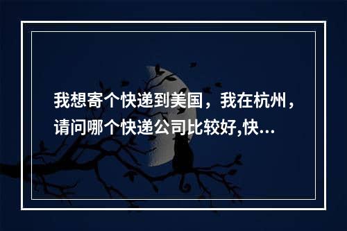 我想寄个快递到美国，我在杭州，请问哪个快递公司比较好,快递公司对美国来的快递消毒吗