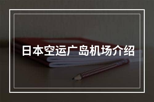 日本空运广岛机场介绍