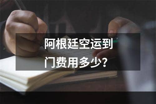 阿根廷空运到门费用多少？