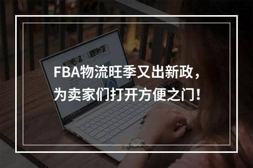 FBA物流旺季又出新政，为卖家们打开方便之门！