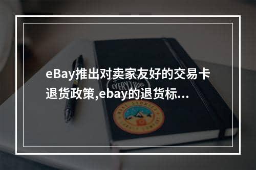 eBay推出对卖家友好的交易卡退货政策,ebay的退货标签怎么购买