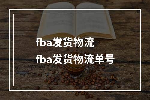 fba发货物流  fba发货物流单号