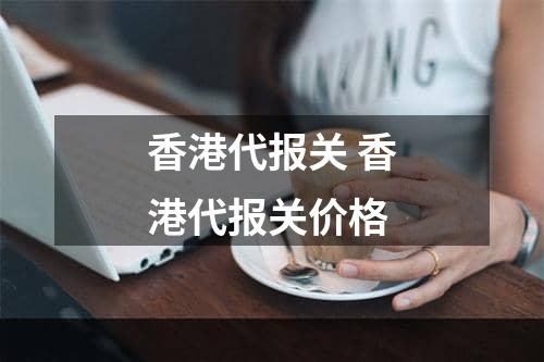 香港代报关 香港代报关价格