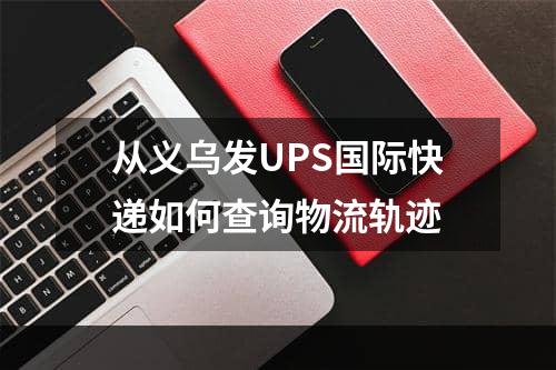 从义乌发UPS国际快递如何查询物流轨迹