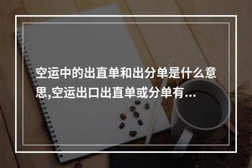 空运中的出直单和出分单是什么意思,空运出口出直单或分单有什么讲究