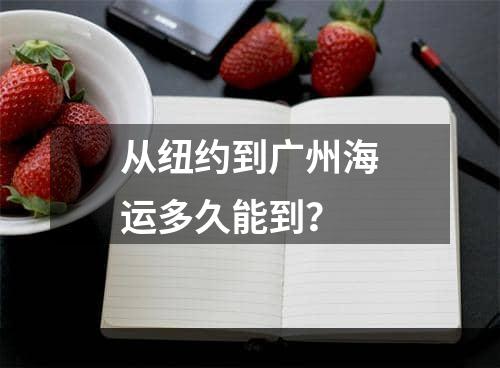 从纽约到广州海运多久能到？