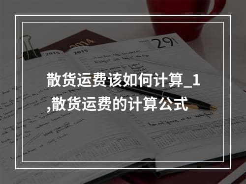 散货运费该如何计算_1,散货运费的计算公式