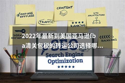 2022年最新到美国亚马逊fba清关包税的转运公司选择哪家？-国际物流