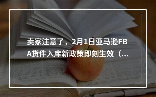 卖家注意了，2月1日亚马逊FBA货件入库新政策即刻生效（亚马逊更新了货件自动关闭的时间）