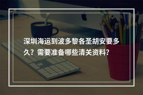 深圳海运到波多黎各圣胡安要多久？需要准备哪些清关资料？