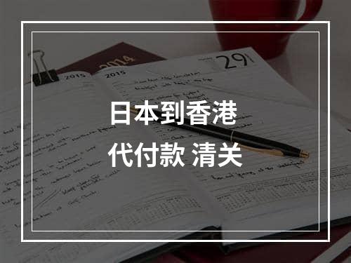 日本到香港 代付款 清关