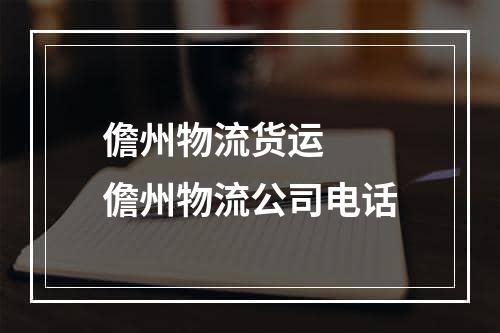 儋州物流货运  儋州物流公司电话