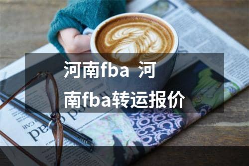 河南fba  河南fba转运报价