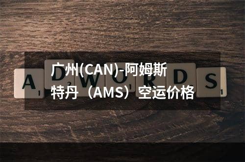 广州(CAN)-阿姆斯特丹（AMS）空运价格