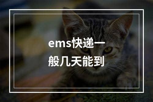 ems快递一般几天能到