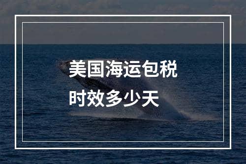 美国海运包税时效多少天