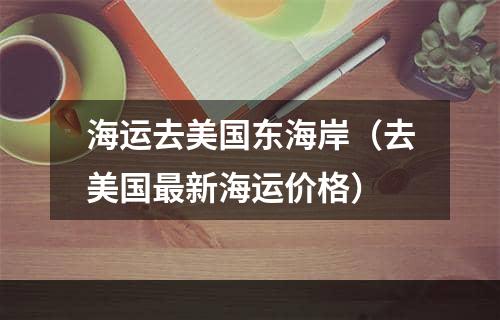 海运去美国东海岸（去美国最新海运价格）