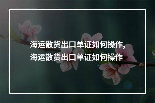 海运散货出口单证如何操作,海运散货出口单证如何操作