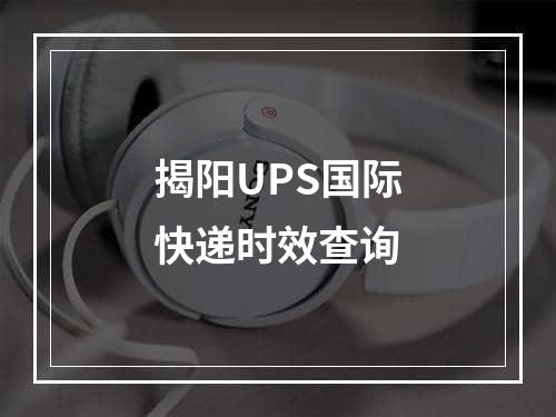 揭阳UPS国际快递时效查询