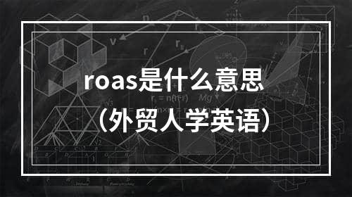 roas是什么意思（外贸人学英语）