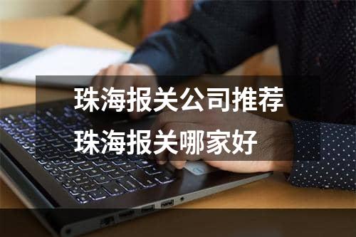 珠海报关公司推荐珠海报关哪家好